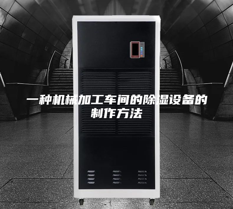 一種機(jī)械加工車間的除濕設(shè)備的制作方法