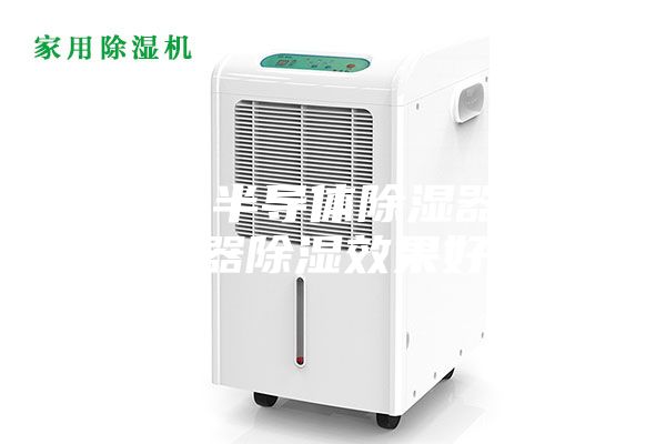 為什么半導(dǎo)體除濕器比加熱器除濕效果好？
