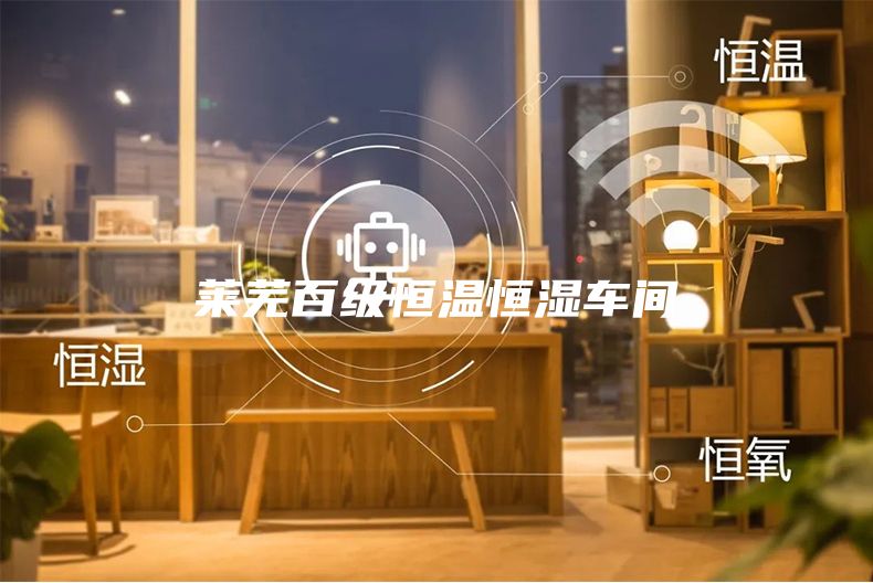 萊蕪百級恒溫恒濕車間