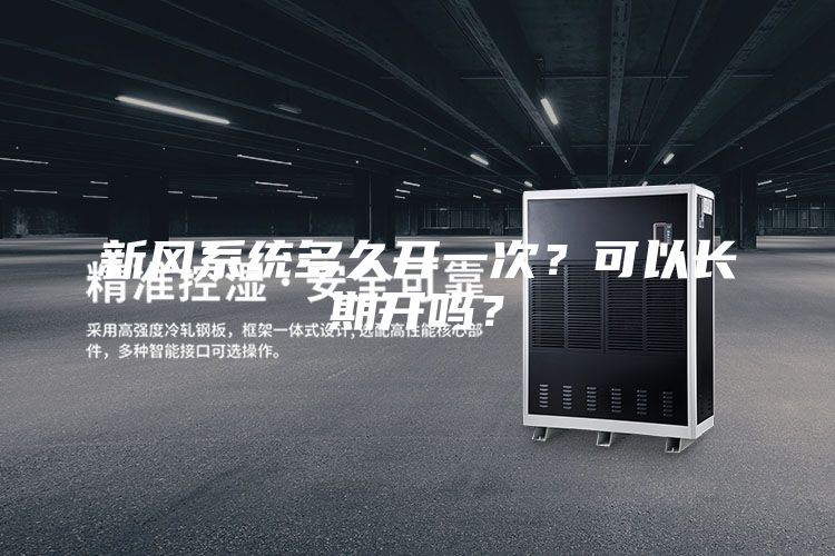 新風(fēng)系統(tǒng)多久開一次？可以長(zhǎng)期開嗎？