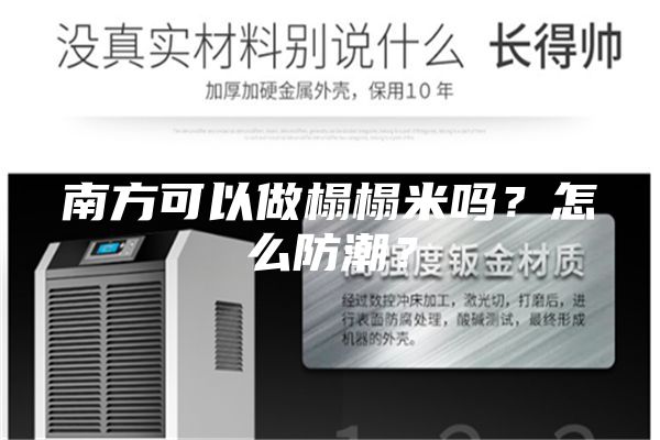 南方可以做榻榻米嗎？怎么防潮？