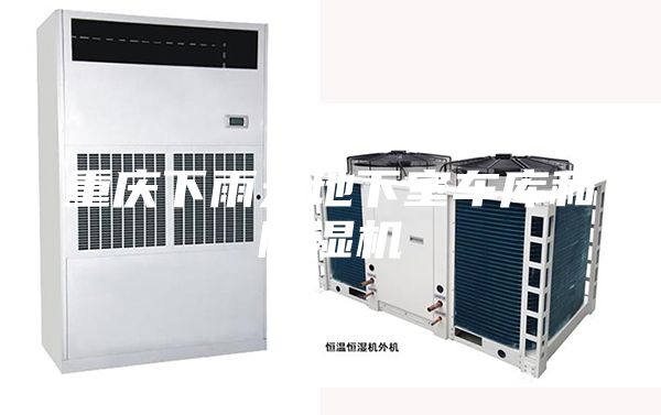 重慶下雨天地下室車庫和除濕機