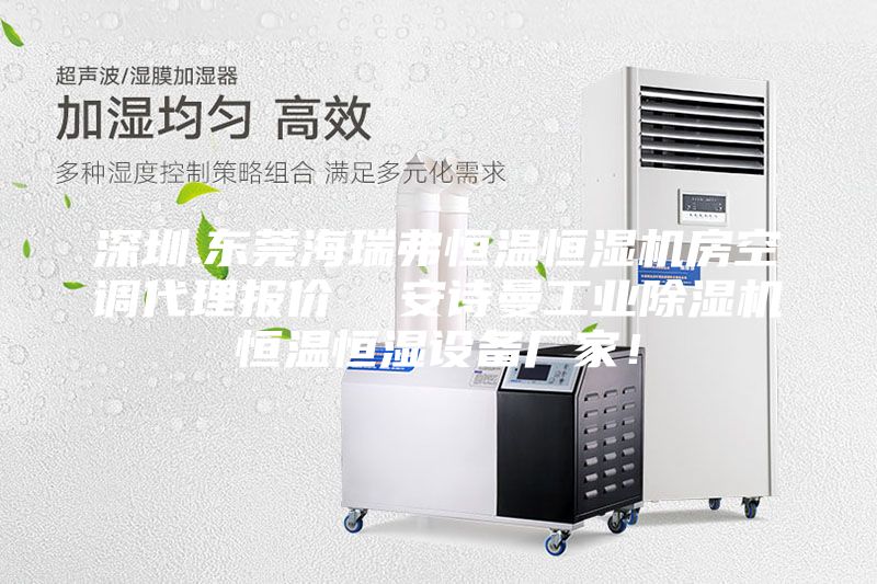 深圳.東莞海瑞弗恒溫恒濕機(jī)房空調(diào)代理報價  安詩曼工業(yè)除濕機(jī)恒溫恒濕設(shè)備廠家！