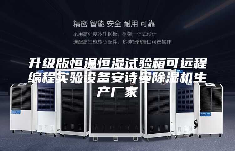 升級版恒溫恒濕試驗箱可遠程編程實驗設(shè)備安詩曼除濕機生產(chǎn)廠家