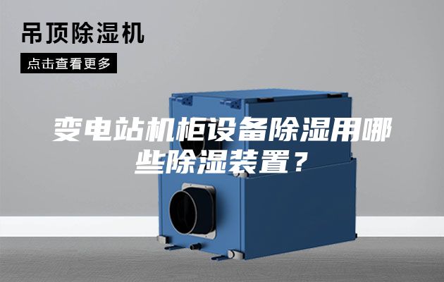 變電站機柜設備除濕用哪些除濕裝置？