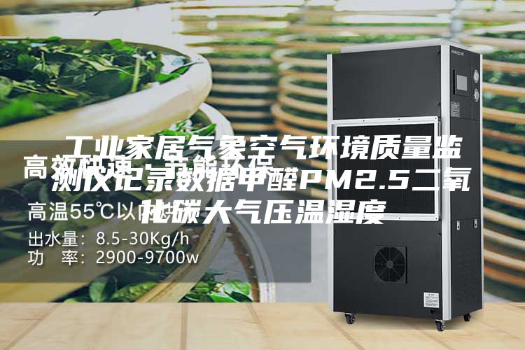 工業(yè)家居氣象空氣環(huán)境質量監(jiān)測儀記錄數(shù)據(jù)甲醛PM2.5二氧化碳大氣壓溫濕度