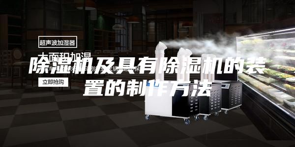 除濕機及具有除濕機的裝置的制作方法