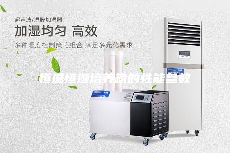 恒溫恒濕培養(yǎng)箱的性能參數(shù)