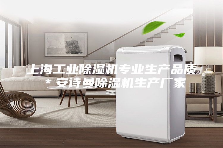上海工業除濕機專業生產品質＊安詩曼除濕機生產廠家