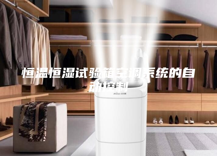 恒溫恒濕試驗箱空調(diào)系統(tǒng)的自動控制