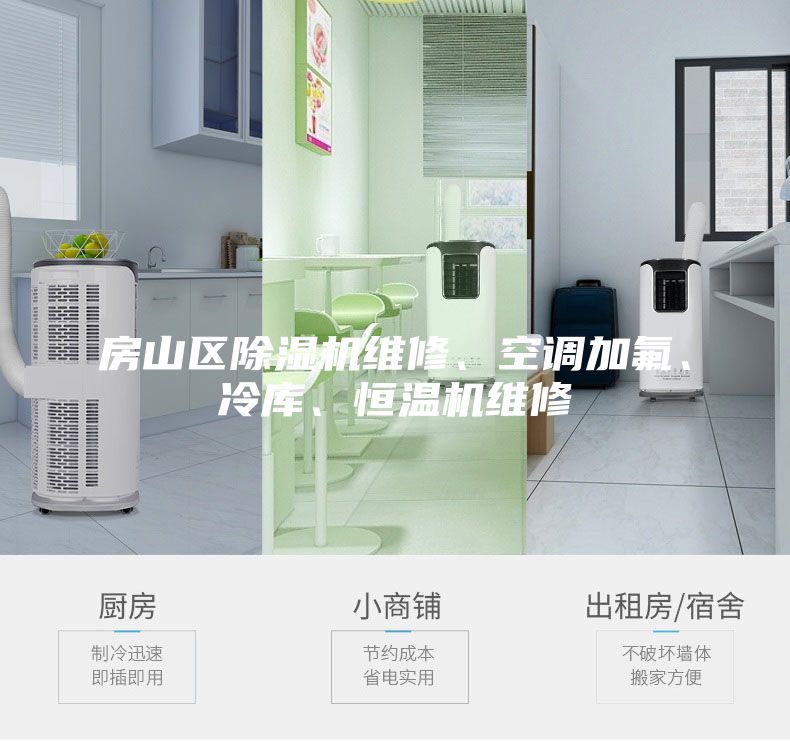 房山區除濕機維修、空調加氟、冷庫、恒溫機維修