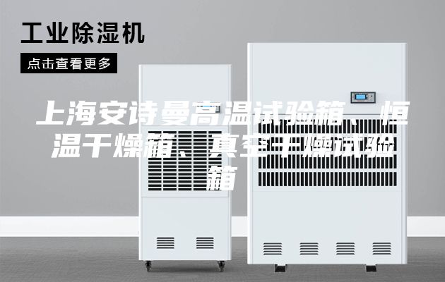 上海安詩曼高溫試驗箱、恒溫干燥箱、真空干燥試驗箱