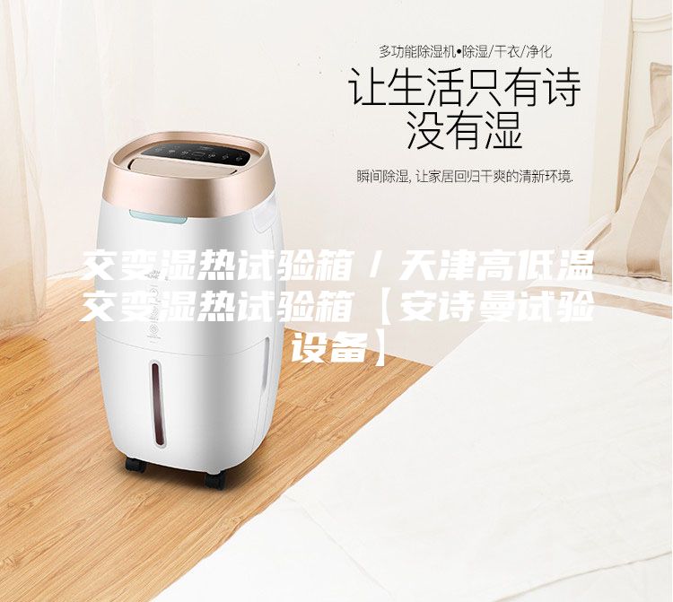交變濕熱試驗箱／天津高低溫交變濕熱試驗箱【安詩曼試驗設(shè)備】