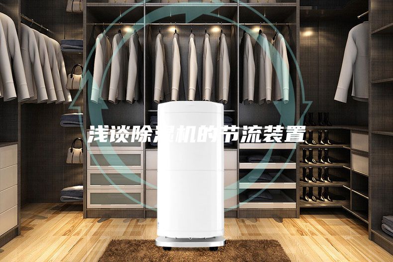 淺談除濕機(jī)的節(jié)流裝置
