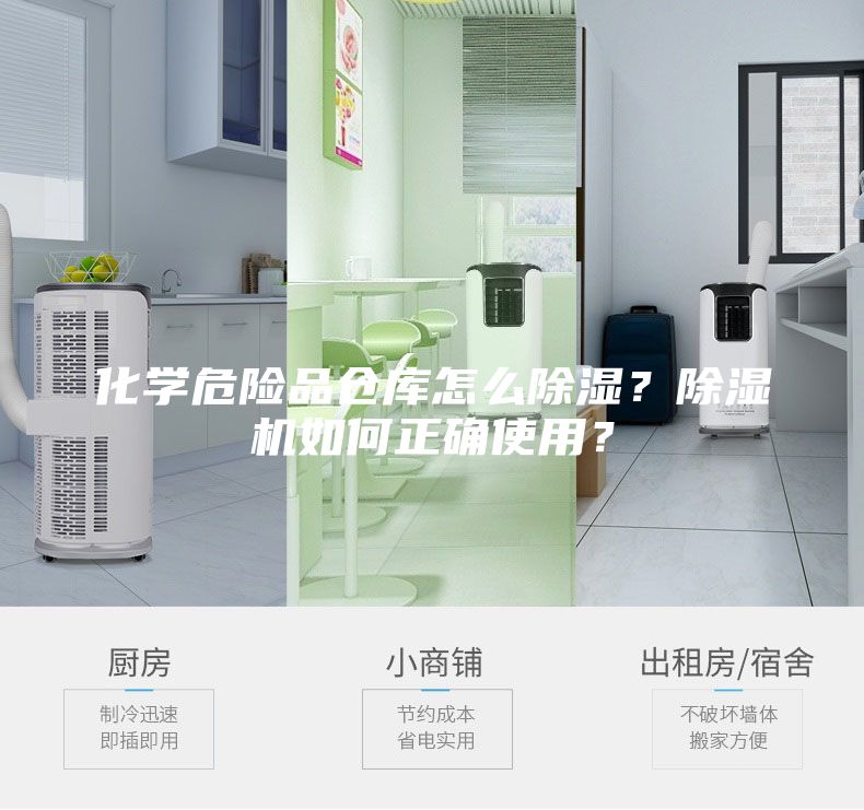 化學(xué)危險(xiǎn)品倉(cāng)庫(kù)怎么除濕？除濕機(jī)如何正確使用？
