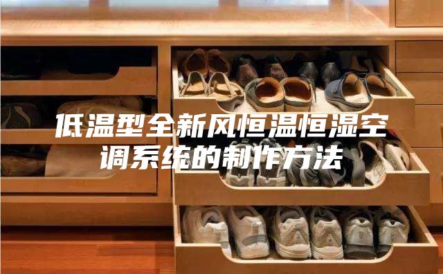 低溫型全新風(fēng)恒溫恒濕空調(diào)系統(tǒng)的制作方法