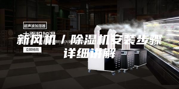 新風機／除濕機安裝步驟詳細講解