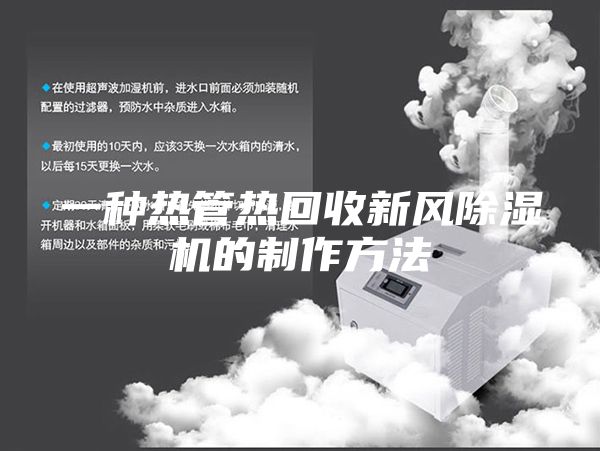 一種熱管熱回收新風除濕機的制作方法