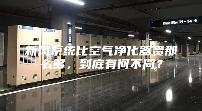 新風系統比空氣凈化器貴那么多，到底有何不同？