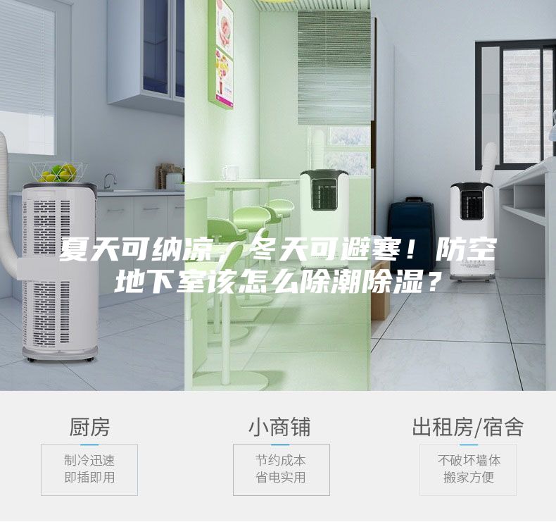 夏天可納涼，冬天可避寒！防空地下室該怎么除潮除濕？