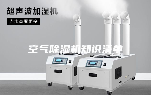 空氣除濕機知識清單