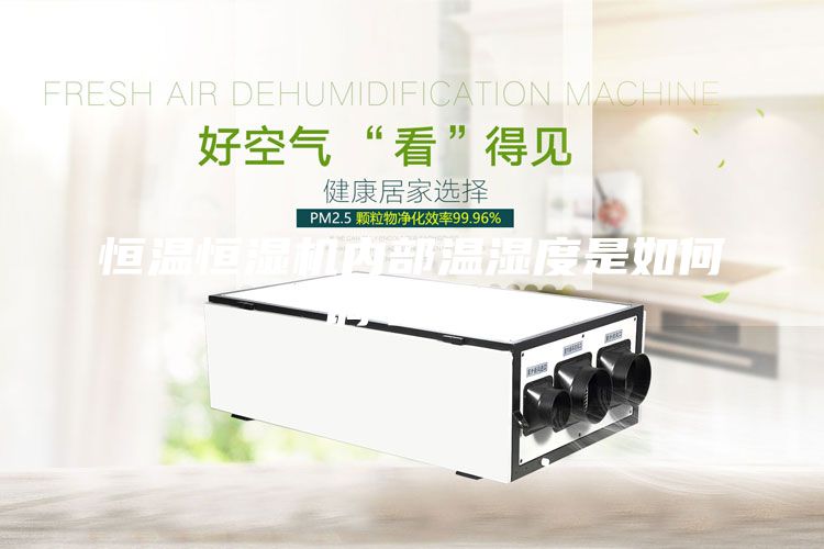 恒溫恒濕機(jī)內(nèi)部溫濕度是如何調(diào)節(jié)的？
