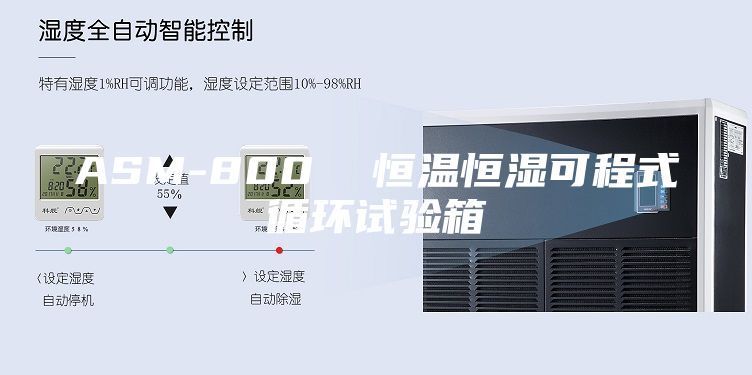 ASM-800  恒溫恒濕可程式循環(huán)試驗(yàn)箱