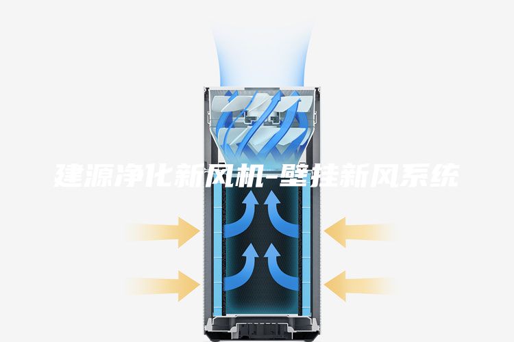 建源凈化新風機-壁掛新風系統