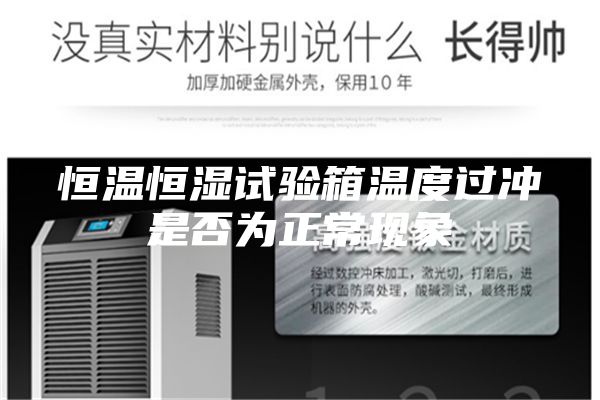 恒溫恒濕試驗箱溫度過沖是否為正常現(xiàn)象