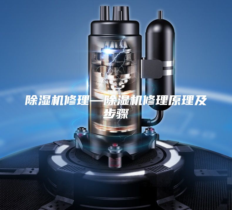 除濕機(jī)修理—除濕機(jī)修理原理及步驟