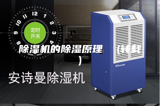 除濕機(jī)的除濕原理  (轉(zhuǎn)載)
