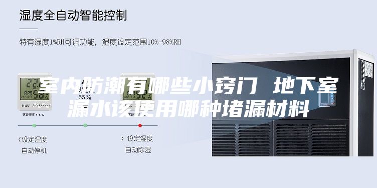 室內(nèi)防潮有哪些小竅門(mén) 地下室漏水該使用哪種堵漏材料