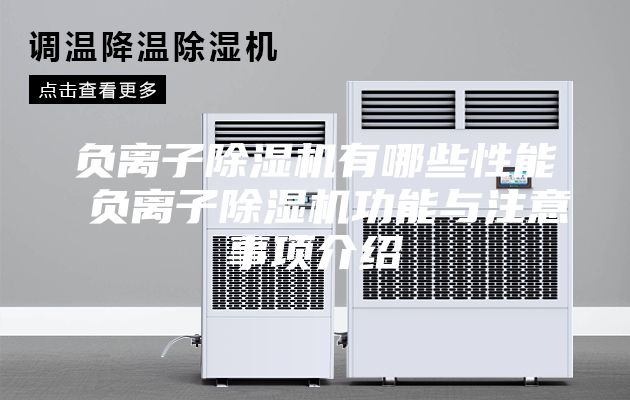 負(fù)離子除濕機(jī)有哪些性能 負(fù)離子除濕機(jī)功能與注意事項介紹