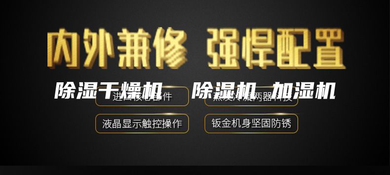 除濕干燥機 除濕機 加濕機