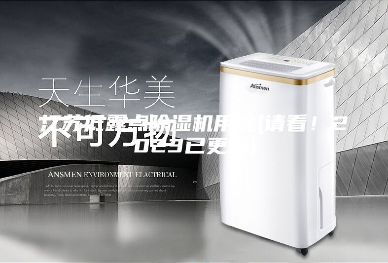 江蘇低露點(diǎn)除濕機(jī)用途(請看！2023已更新)