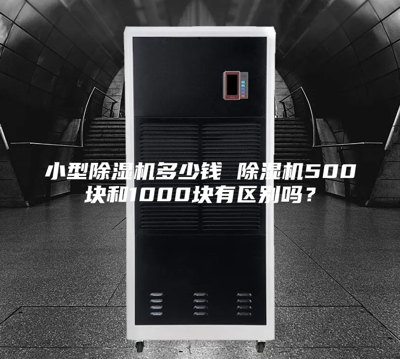 小型除濕機多少錢 除濕機500塊和1000塊有區別嗎？