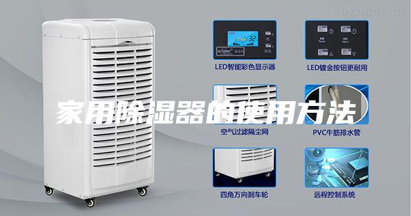家用除濕器的使用方法
