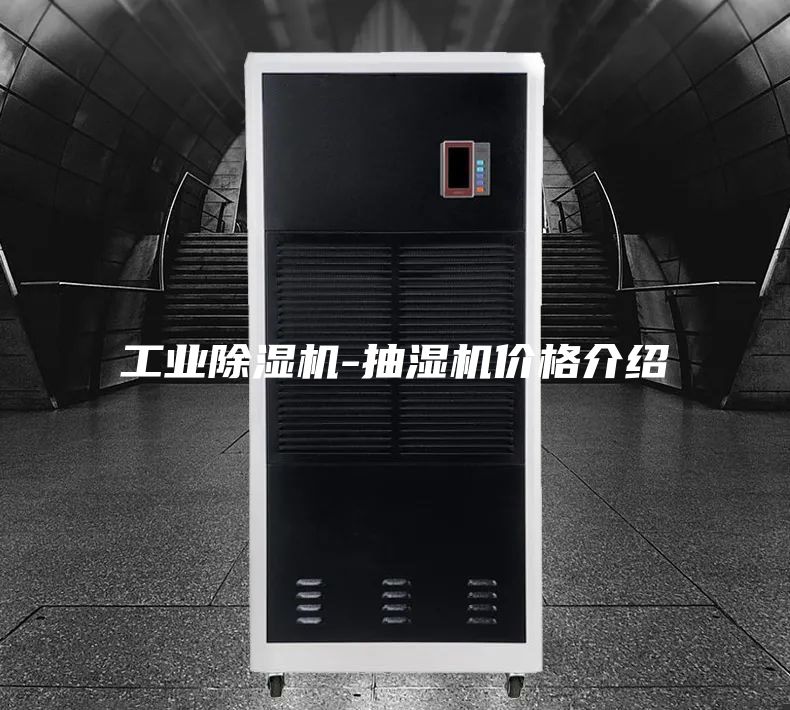 工業除濕機-抽濕機價格介紹