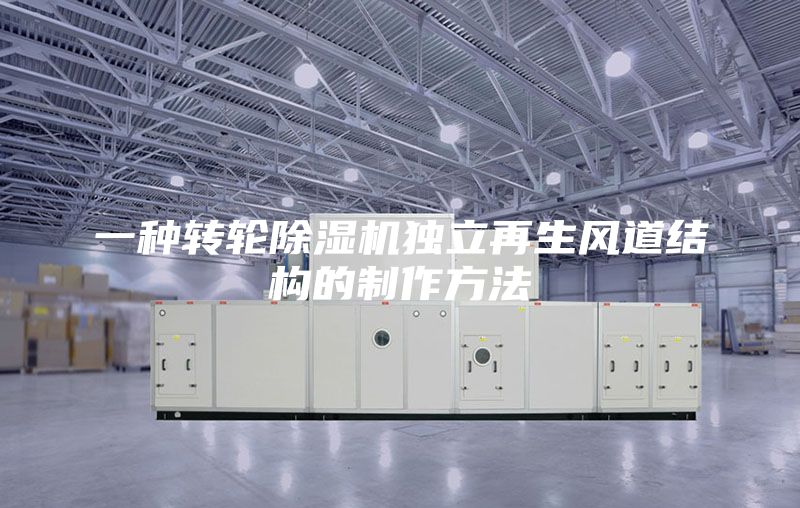 一種轉輪除濕機獨立再生風道結構的制作方法