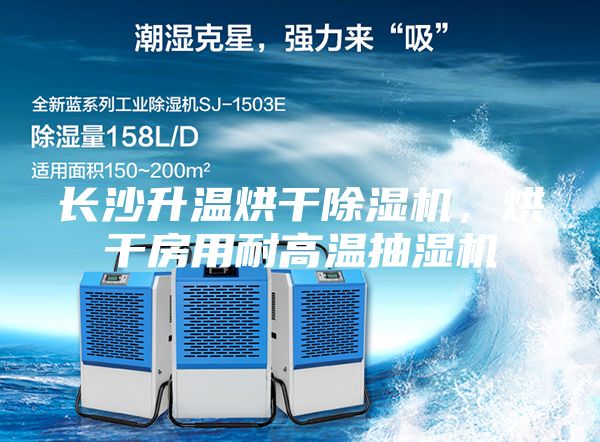 長沙升溫烘干除濕機，烘干房用耐高溫抽濕機