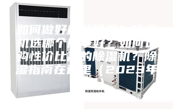 如何做好房間除濕？除濕機選哪個牌子好？如何選購性價比高的除濕機？除濕指南在這里（2023年12月）