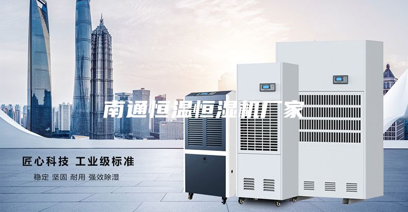 南通恒溫恒濕機廠家