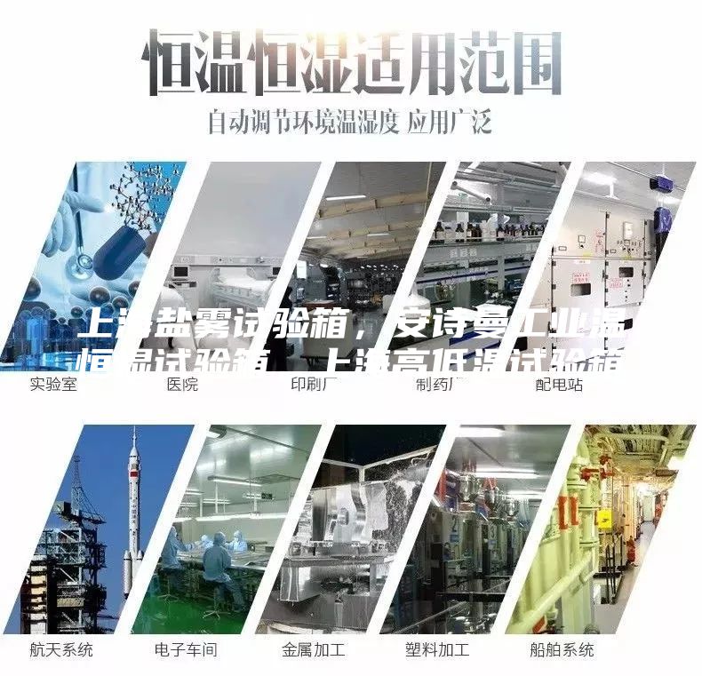 上海鹽霧試驗箱，安詩曼工業溫恒濕試驗箱，上海高低溫試驗箱