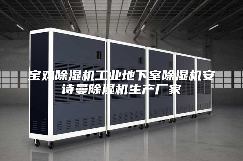 寶雞除濕機工業地下室除濕機安詩曼除濕機生產廠家