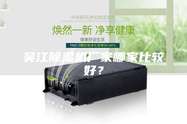 吳江除濕機廠家哪家比較好？