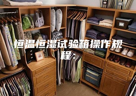 恒溫恒濕試驗(yàn)箱操作規(guī)程:
