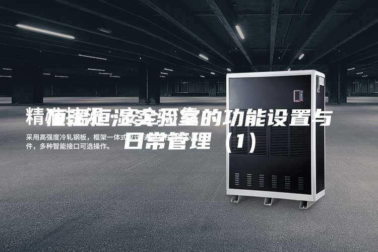 恒溫恒濕實驗室的功能設置與日常管理(1)