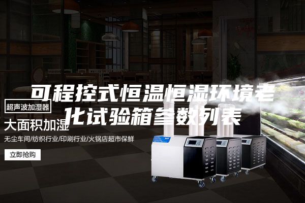可程控式恒溫恒濕環(huán)境老化試驗箱參數列表