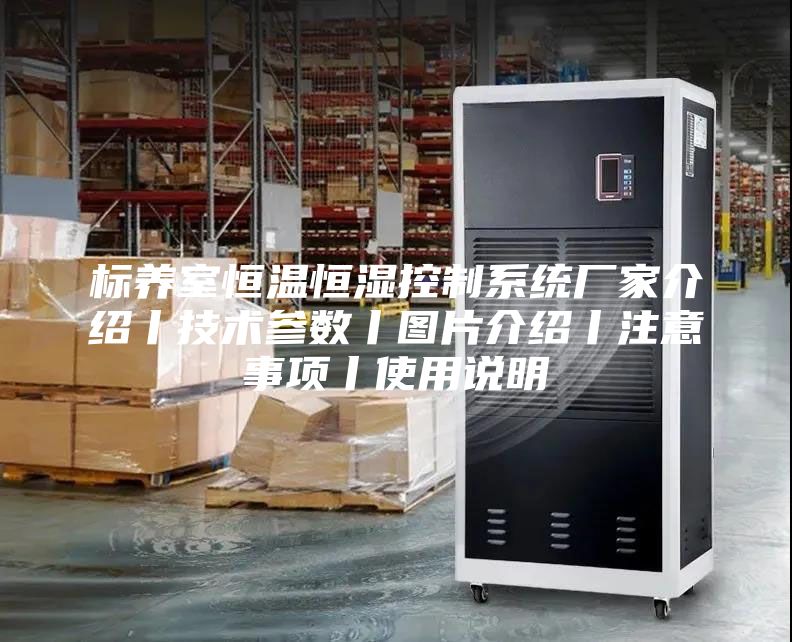 標養(yǎng)室恒溫恒濕控制系統(tǒng)廠家介紹丨技術參數(shù)丨圖片介紹丨注意事項丨使用說明