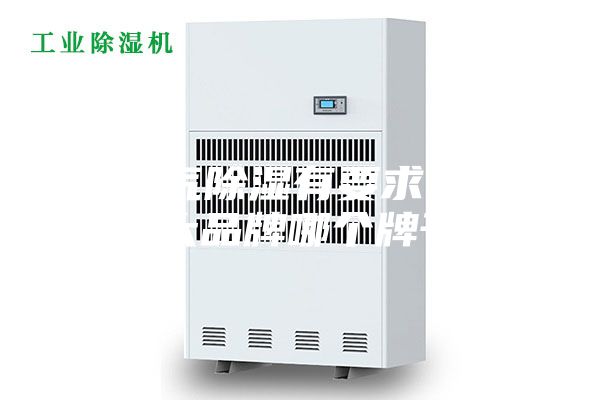 對空氣除濕有要求,除濕機十大品牌哪個牌子好？